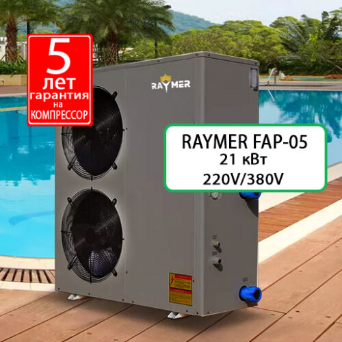 Raymer FAP-05 тепловой насос для бассейна 21 кВт, 220V/380V