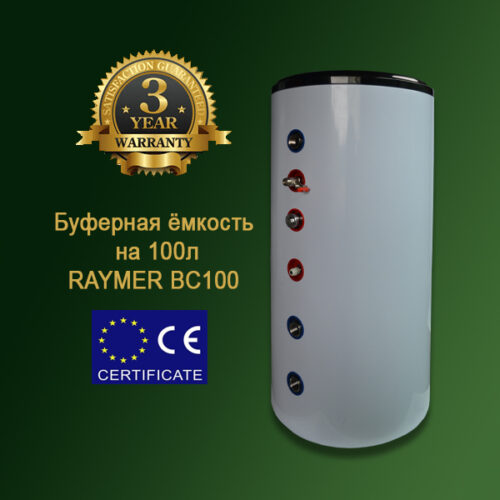 Бак-накопичувач Raymer BC100 на 100 літрів (Буферна ємність), вбудований анод, нержавіючий бак з утеплювачем