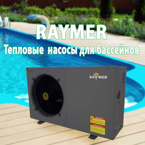 Raymer теплові насоси для басейнів