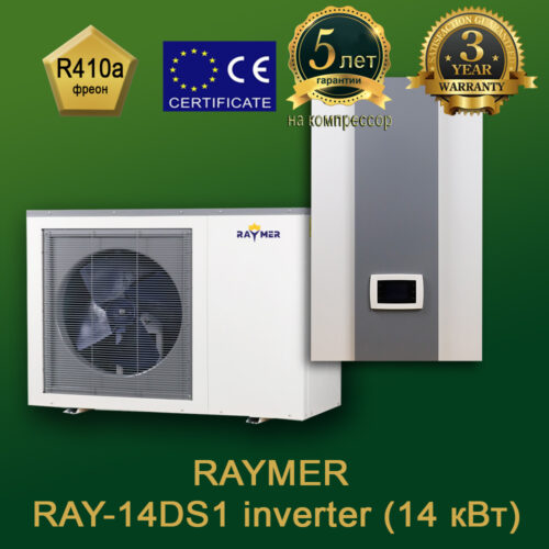 Raymer RAY-14DS1 інверторний тепловий насос повітря-вода, потужність 14кВт, фреон R410а, гарантія 5 років на компресор