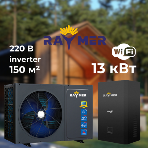 Інверторний тепловий насос Raymer RAY-13DS2-EVI потужність 13 кВт, робота при -30°C, спліт-система до 150 кв.м. 220V