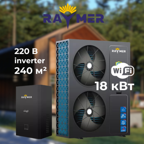 Инверторный тепловой насос Raymer RAY-18DS2-EVI мощность 18 кВт, работа при -30°C, сплит-система до 240 кв.м. 220V