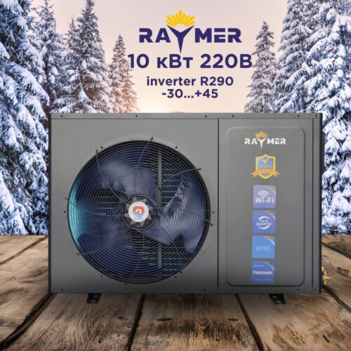 Тепловий насос повітря-вода Raymer RAY-10MNG 220В на 10 кВт, інверторний, -30°C/+45°C, моноблок до 120 кв.м, R290, високотемпературний до 70°С
